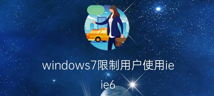 windows7限制用户使用ie ie6.0以上浏览器？